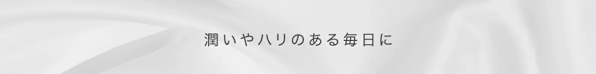 潤いやハリのある毎日に