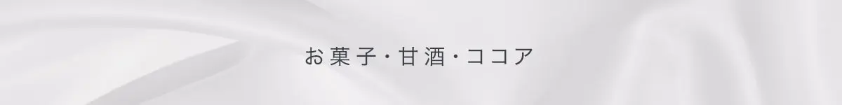 お菓子・甘酒・ココア
