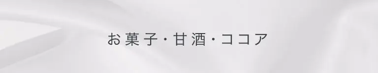 お菓子・甘酒・ココア