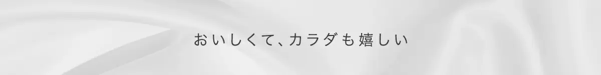 おいしくてカラダも嬉しい