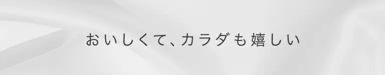 おいしくてカラダも嬉しい