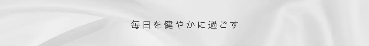 毎日を健やかに過ごす