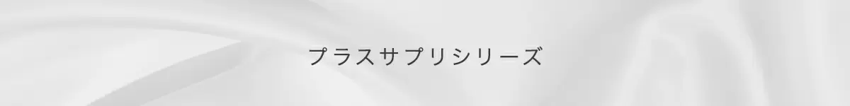 プラスサプリシリーズ