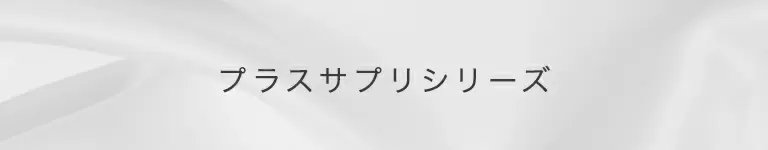 プラスサプリシリーズ