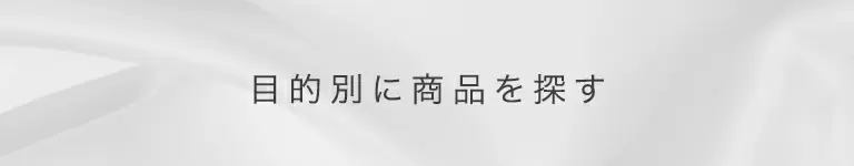 目的別に商品を探す