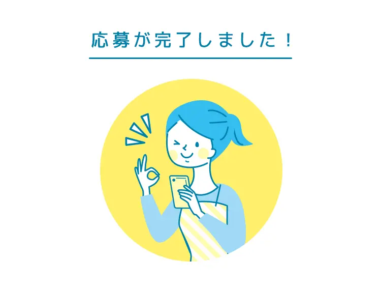 応募が完了しました