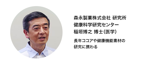 森永製菓株式会社 研究所 健康科学研究センター 稲垣宏之 博士（医学）