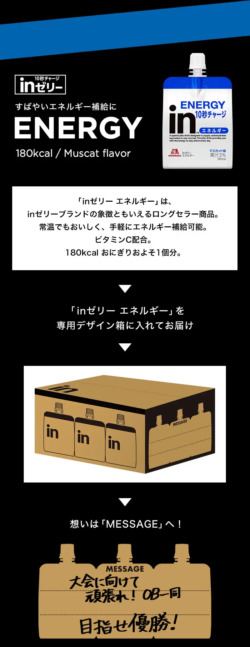 すばやいエネルギー補給に inゼリー エネルギー　専用デザイン箱に入れてお届け　想いは「MESSAGE」へ