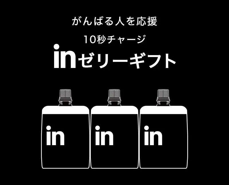 がんばる人を応援 10秒チャージ inゼリーギフト