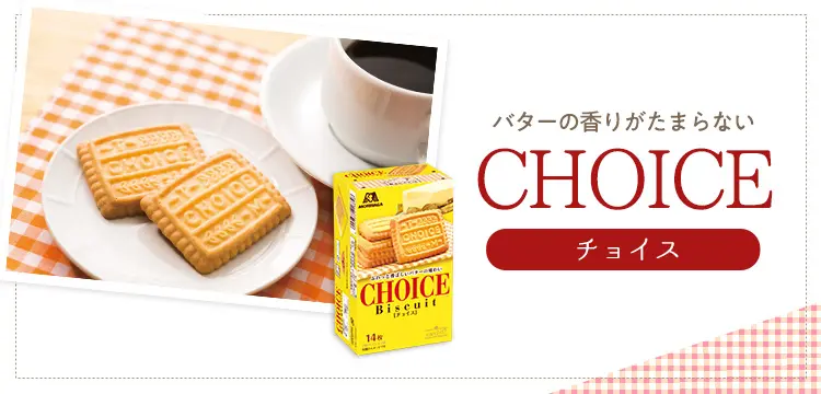 チョイス
