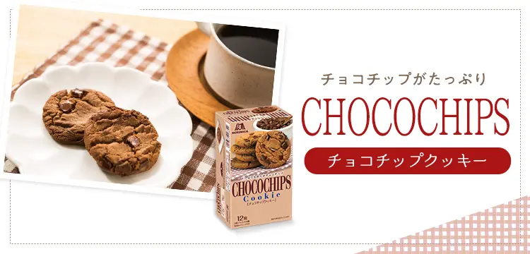 チョコチップクッキー