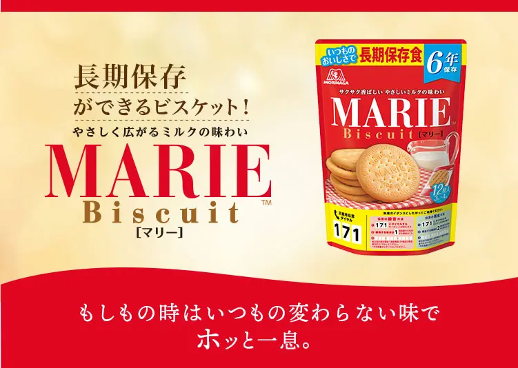 長期保存食マリー