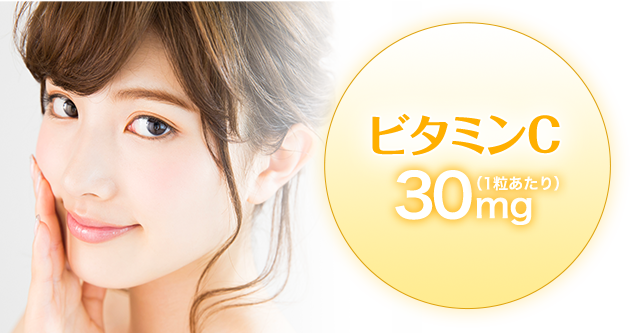 ビタミンC配合