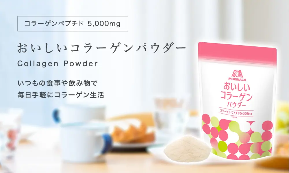 低分子化されたコラーゲンだから吸収されやすくサッと溶けて美味しさそのまま おいしいコラーゲンパウダー
