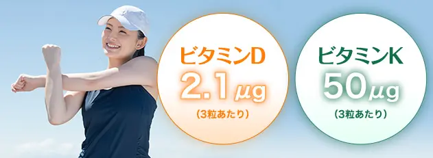 ビタミンD、ビタミンK配合