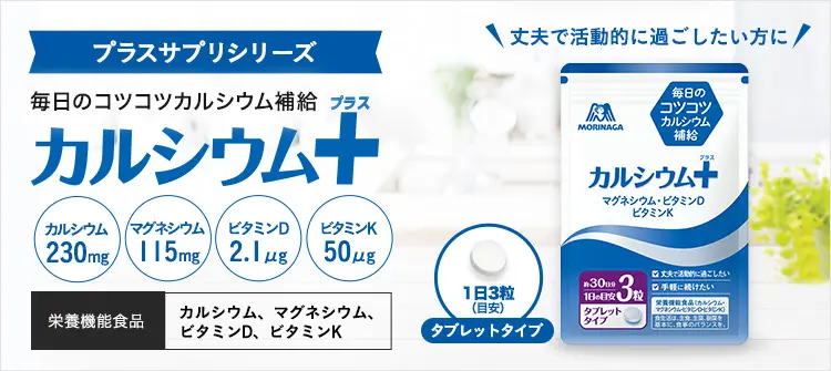 カルシウム＋