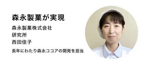 森永製菓が実現　森永製菓株式会社 研究所 西田佳子