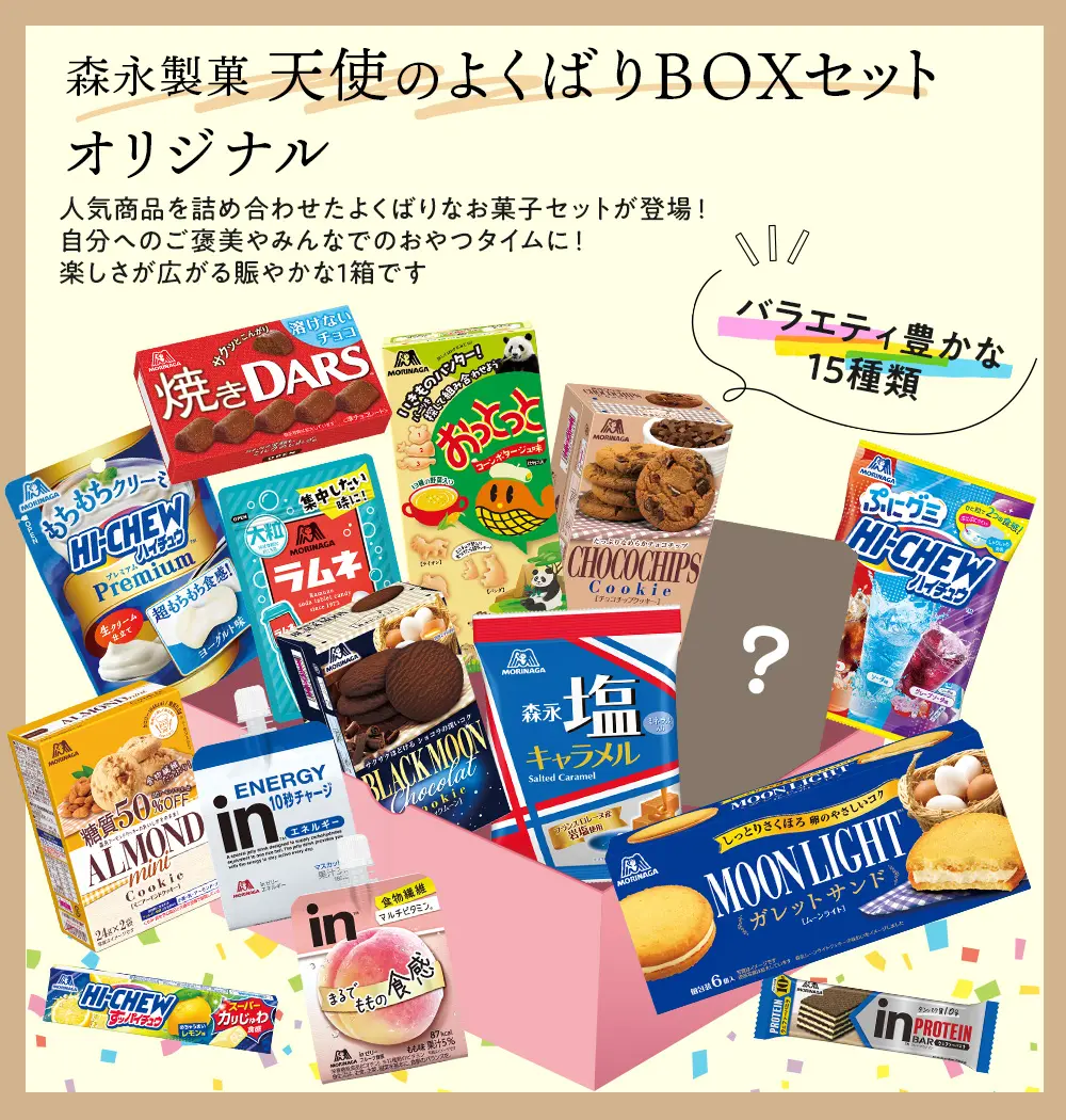 天使のよくばりBOX