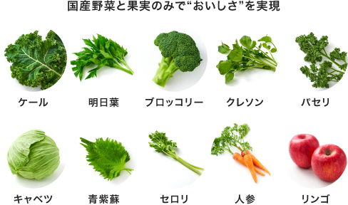 国産野菜と果実のみで“おいしさ”を実現