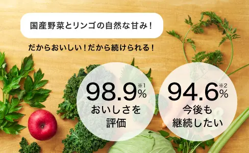 国産野菜とりんごの自然な甘みで、おいしく続けられる