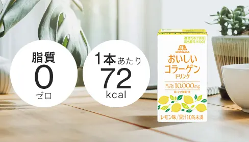 脂質ゼロ、1本（125ml）あたり72kcal