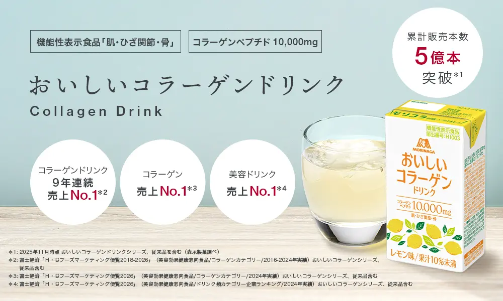 コラーゲンドリンク6年連続売上No1、コラーゲン売上No1、美容ドリンク売上No1、累計販売本数5億本突破