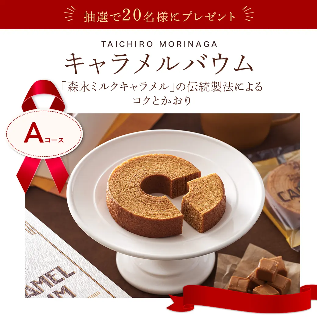 Aコース キャラメルバウム