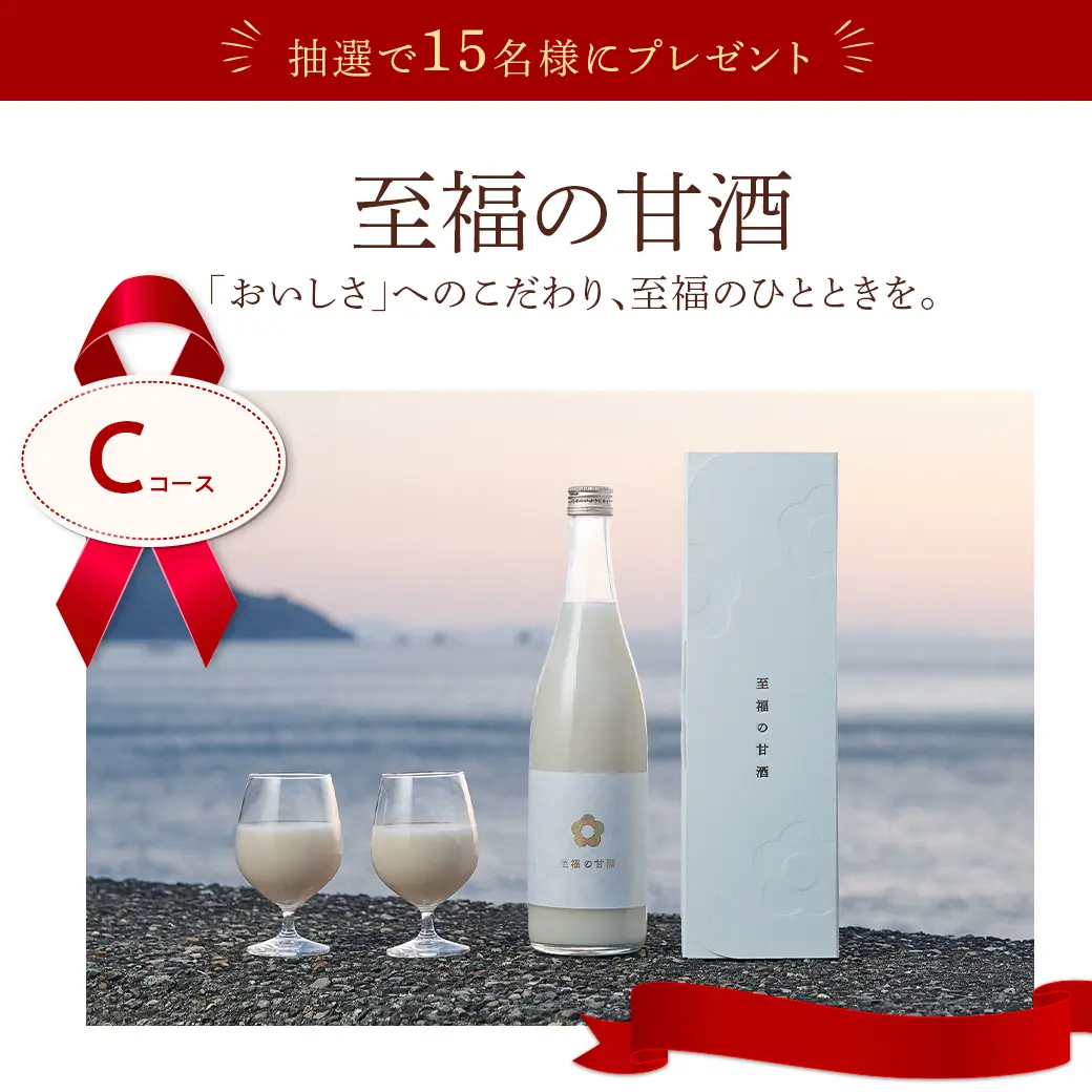 Cコース 至福の甘酒