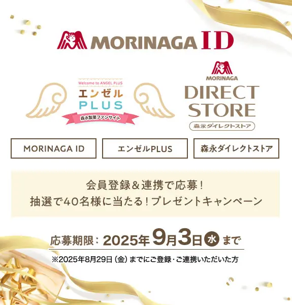MORINAGA ID 会員登録キャンペーン
