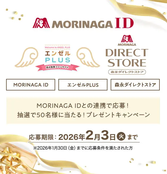 MORINAGA ID プレゼントキャンペーン
