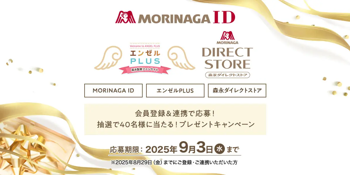 MORINAGA ID 会員登録キャンペーン
