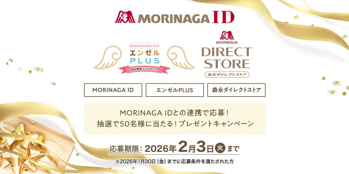 MORINAGA ID プレゼントキャンペーン
