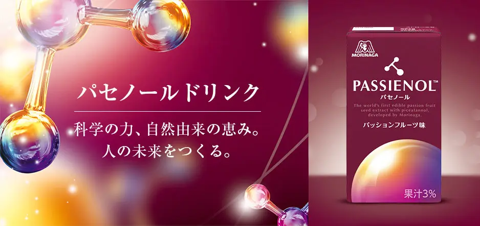 科学の力、自然由来の恵み。人の未来をつくる。