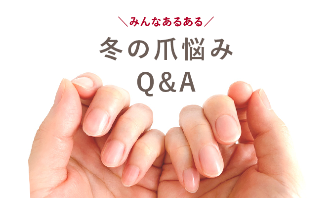 みんなあるある 冬の爪悩みQ&A