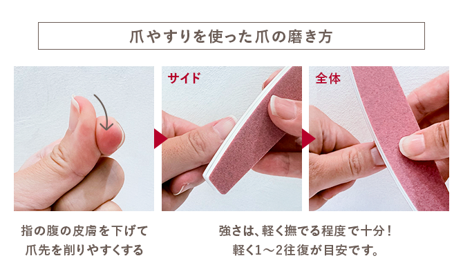 爪やすりを使った爪の磨き方／指の腹の皮膚を下げて爪先を削りやすくする／強さは、軽く撫でる程度で十分！軽く1〜2往復が目安です。
