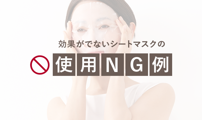 効果がでないシートマスクの使用NG例