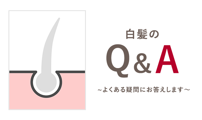 白髪のQ&A ~よくある疑問にお答えします~