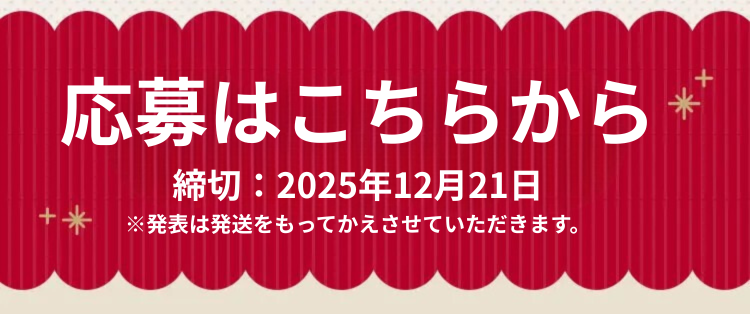 応募はこちらから　締切：2025年12月21日 ※発表は発送をもってかえさせていただきます。