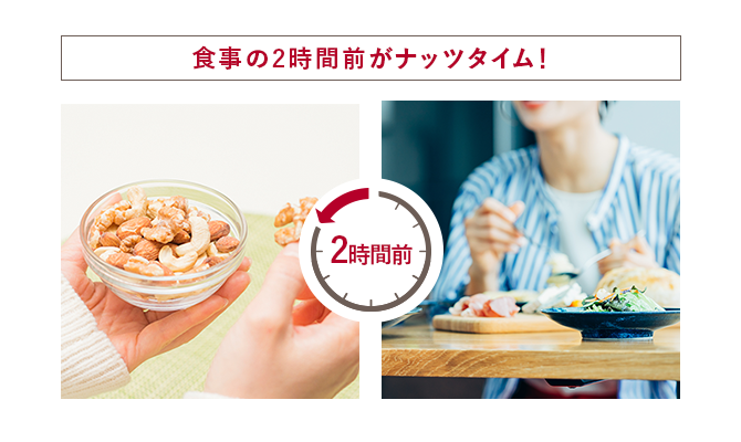 食事の2時間前がナッツタイム！