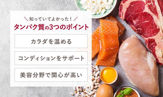 知っていてよかった!タンパク質の3つのポイント カラダを温める コンディションをサポート 美容分野で関心が高い
