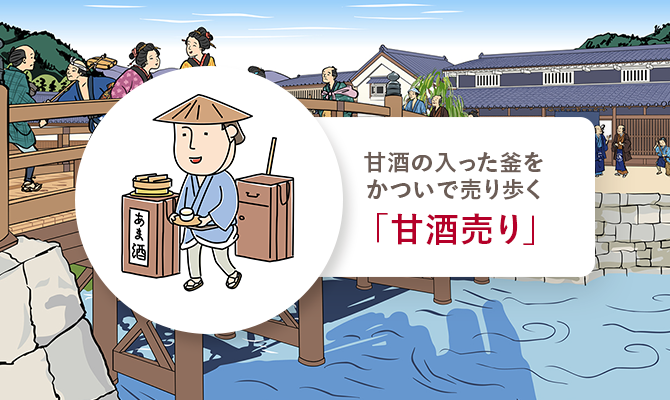 甘酒の入った釜をかついで売り歩く「甘酒売り」