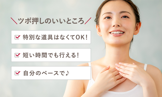 ツボ押しのいいところ ・特別な道具はなくてOK! ・短い時間でも行える！ ・自分のペースで