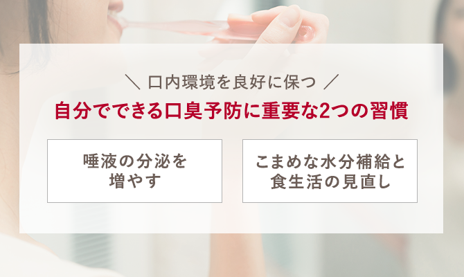 口内環境を良好に保つ 自分でできる口臭予防に重要な2つの習慣 唾液の分泌を増やす こまめな水分補給と食生活の見直し