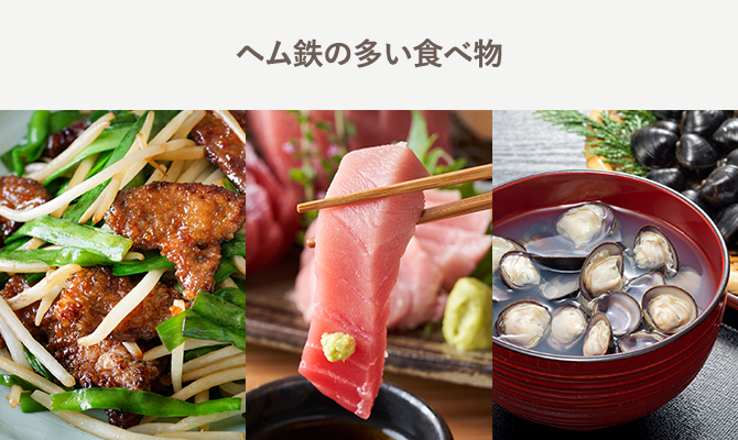 ヘム鉄の多い食べ物