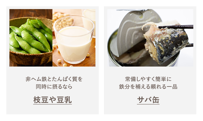非ヘム鉄とたんぱく質を同時に摂るなら「枝豆や豆乳」／常備しやすく簡単に鉄分を補える頼れる一品「サバ缶」
