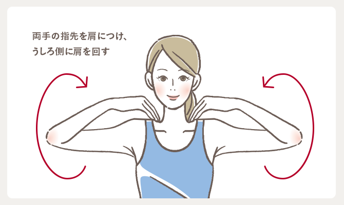 両手の指先を肩につけ、うしろ側に肩を回す