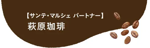 サンテ・マルシェ パートナー 萩原珈琲