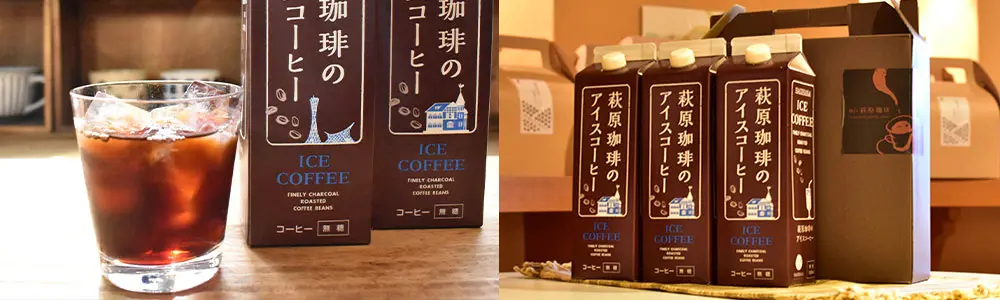 「萩原珈琲のアイスコーヒー」のこだわり
