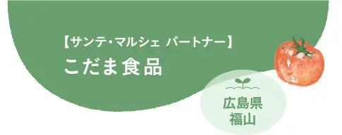 サンテ・マルシェ パートナー こだま食品 広島県福山