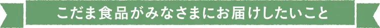 こだま食品がみなさまにお届けしたいこと